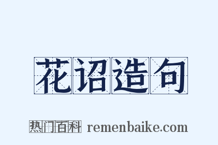花诏造句是什么意思的图片